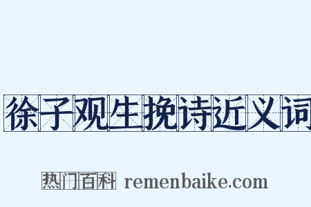 徐子观生挽诗近义词是什么意思的图片